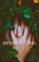മേഘമൽഹാരം (ഭാഗം 1)