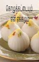 கொழுக்கட்டையும்  என் ஏக்கமும்