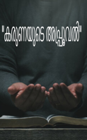 "കരുണയുടെ അപ്പ്രൂവൽ"