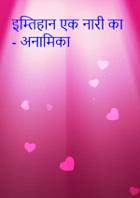 इम्तिहान एक नारी का - अनामिका