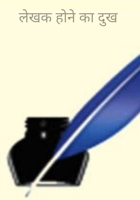 लेखक होने का दुख