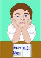 आमचं कार्टून विश्व