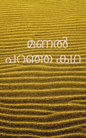 മണൽ പറഞ്ഞ കഥ
