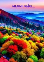 બદલાતા ચહેરા