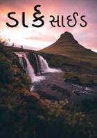 ડાર્ક સાઈડ