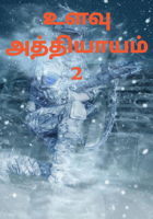 உளவு அத்தியாயம் 2