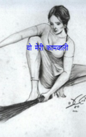 वो  मेरी  कामवाली