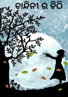 ଚାନ୍ଦିନୀ ର ଚିଠି