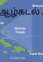 ஆழ்கடல் அதிசயம்