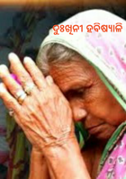 ଦୁଃଖିନୀ ହବିଷ୍ୟାଳି