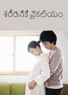 శరీరానికే వైకల్యం