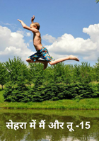 सेहरा में मैं और तू -15