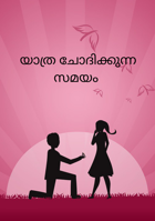 യാത്ര ചോദിക്കുന്ന സമയം