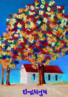 ઇન્દ્રધનુષ