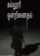 கல்லூரி ஒன்றிணைதல்