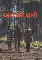 यारों की यारी