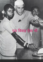 एक विवाह ऐसा भी