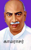 காமராசர்
