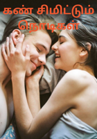 கண் சிமிட்டும் நொடிகள்