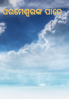 ପରମେଶ୍ବରଙ୍କ ପାଦେ