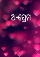 ଅ-ପ୍ରେମ