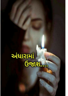 અંધારામાં ઉજાસ