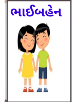 ભાઈબહેન