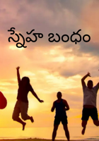 స్నేహ బంధం