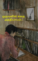ஒருவனின் கதை அத்தியாயம் 1