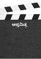 ಆಪ್ತಮಿತ್ರ