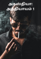 அகஸ்தியா: அத்தியாயம் 1