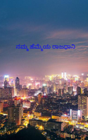 ನಮ್ಮ ಹೆಮ್ಮೆಯ ರಾಜಧಾನಿ