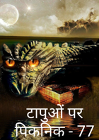 टापुओं पर पिकनिक - 77