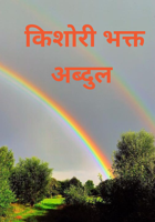 किशोरी भक्त अब्दुल