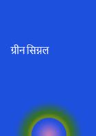 ग्रीन सिग्नल