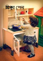 বিনুর পেন