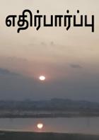 எதிர்பார்ப்பு