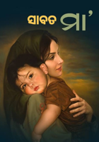 ସାବତ ମା