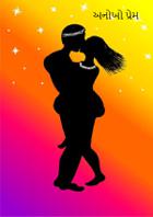 અનોખો પ્રેમ