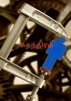 சுதந்திரம்