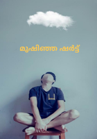 മുഷിഞ്ഞ ഷർട്ട്