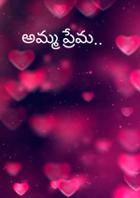 అమ్మ ప్రేమ..