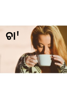 ଚା'