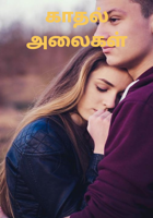 காதல் அலைகள்