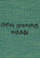 பிரிவு முடிவுக்கு வந்தது