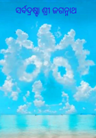 ସର୍ବଦ୍ରଷ୍ଟା ଶ୍ରୀ ଜଗନ୍ନାଥ