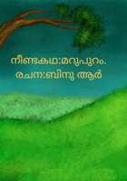 മറുപുറം.