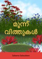 മൂന്ന് വിത്തുകൾ