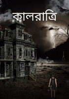 কালরাত্রি