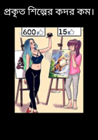 প্রকৃত শিল্পের কদর কম